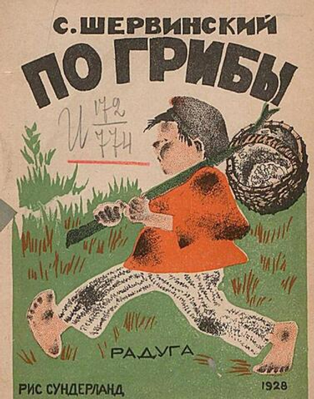 По грибы | Шервинский Сергей Васильевич