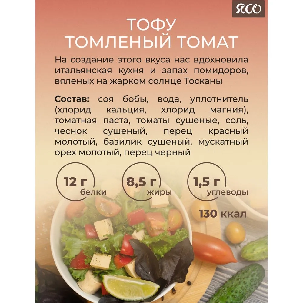 Тофу, Томленый томат