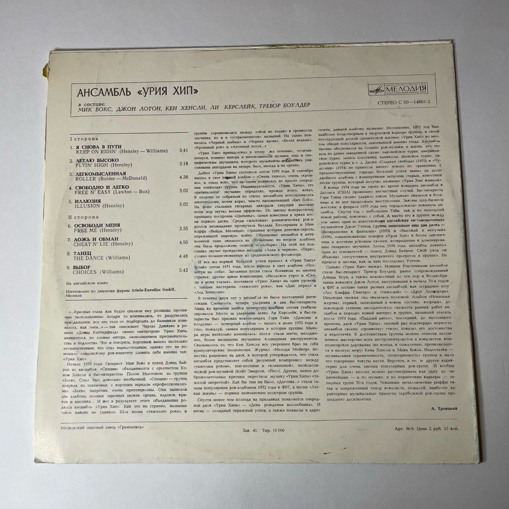 Винтажная виниловая пластинка LP Uriah Heep Ансамбль Урия Хип (СССР 1980) Free N Easy