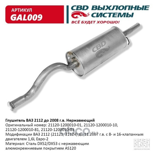 Глушитель /2112/ дв. 1.5 нерж. (CBD)