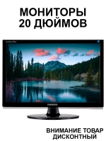 Мониторы 20 дюймов разных брендов и моделей