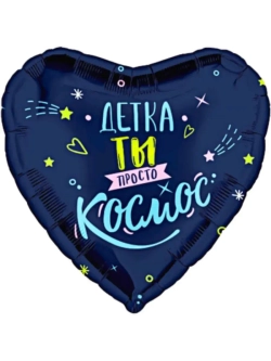 Шар фольгированный Ты просто космос