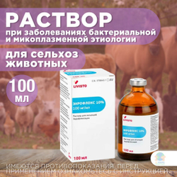 Энрофлокс 10% раствор для инъекций для коз, крупного рогатого скота, овец, свиней 100 мл. Энрофлоксацин.