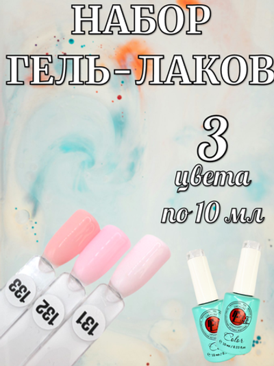 Гель лак френч молочный розовый набор 3 шт