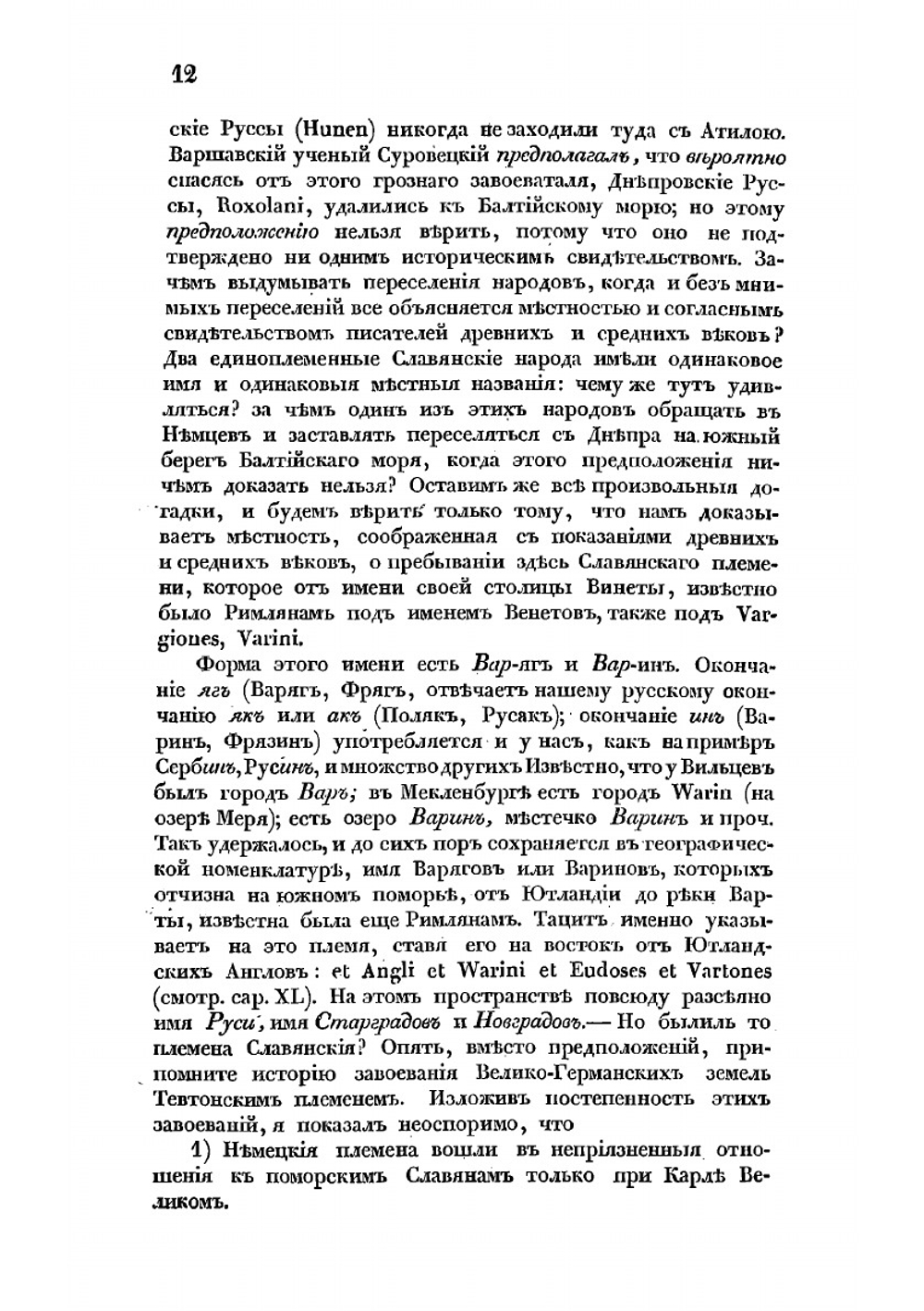 Историко-критические исследования о руссах и славянах | Морошкин Федор Лукич