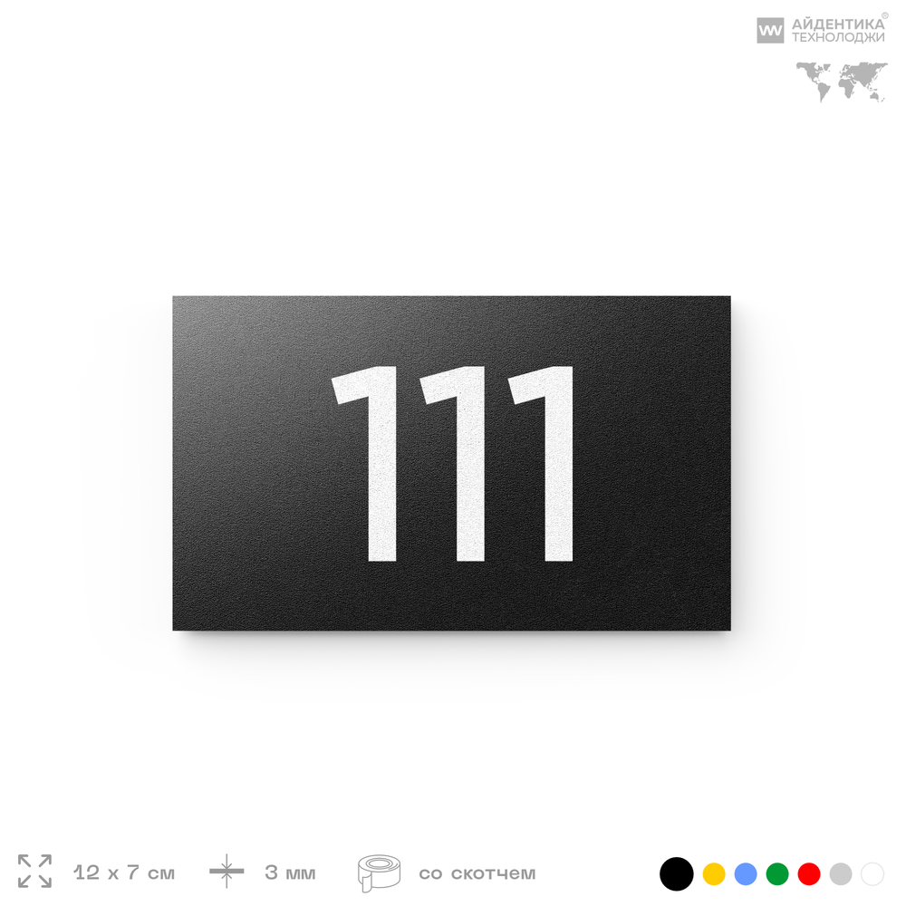 Номер на дверь квартиры 111, табличка на дверь для офиса, кабинета, аудитории, склада, черная 120х70 мм, Айдентика Технолоджи