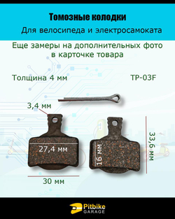 - Колодки тормозные TP-03F для самоката и велосипеда
