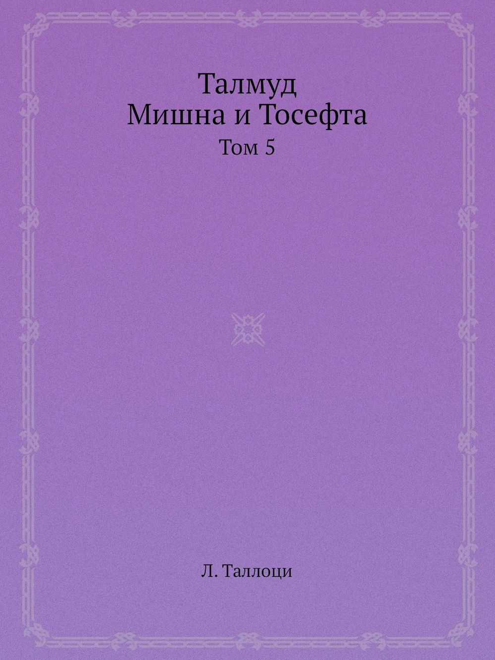 Талмуд. Мишна и Тосефта. Том 5 | Л. Таллоци