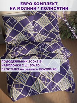 Постельное белье Simple House "Эстер" евро   наволочки 50х70 2шт Простынь на резинке 180х200 см  Пододеяльник 200х215 см
