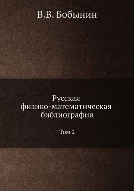 Русская физико-математическая библиография. Том 2 | В.В. Бобынин