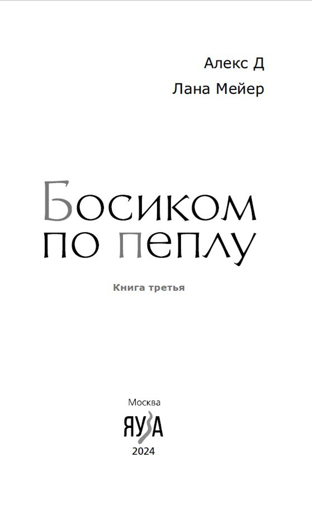 Босиком по пеплу. Книга третья