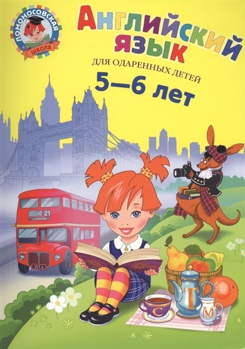 Крижановская Т.В. Английский язык: для детей 5-6 лет / Ломоносовская школа (Эксмо) И