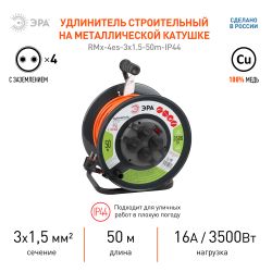 Удлинитель силовой ЭРА RMx-4es-3x1,5-50m-IP44 на металлической катушке c заземлением 4 розетки 50м ПВС 3х1.5мм2 | Силовые удлинители