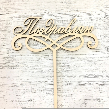 Топпер деревянный " Поздравляю" 26*20 см