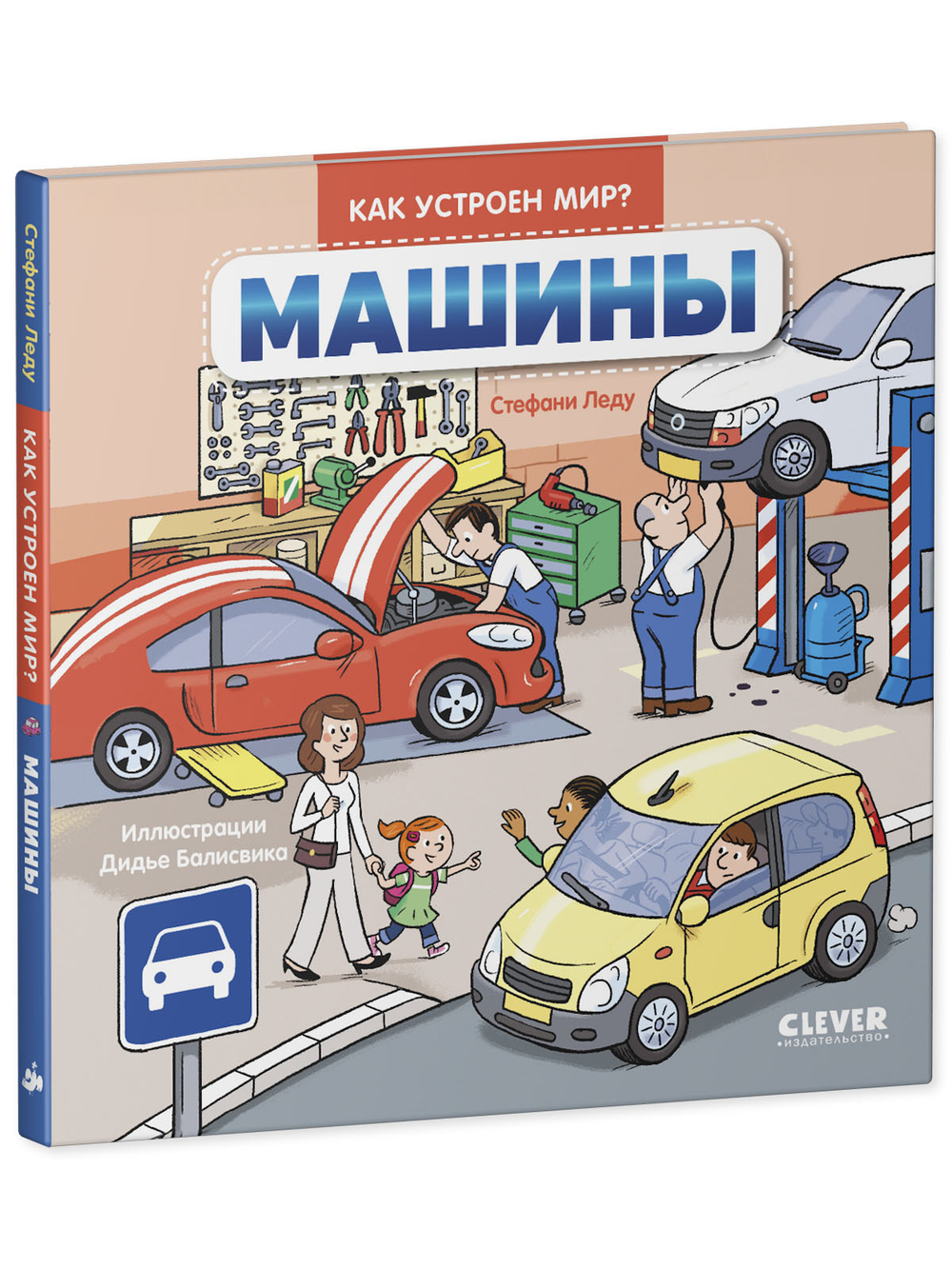 Как устроен мир? Машины