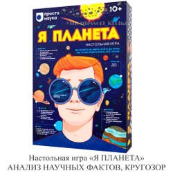 Настольная игра «Я ПЛАНЕТА» АНАЛИЗ НАУЧНЫХ ФАКТОВ, КРУГОЗОР