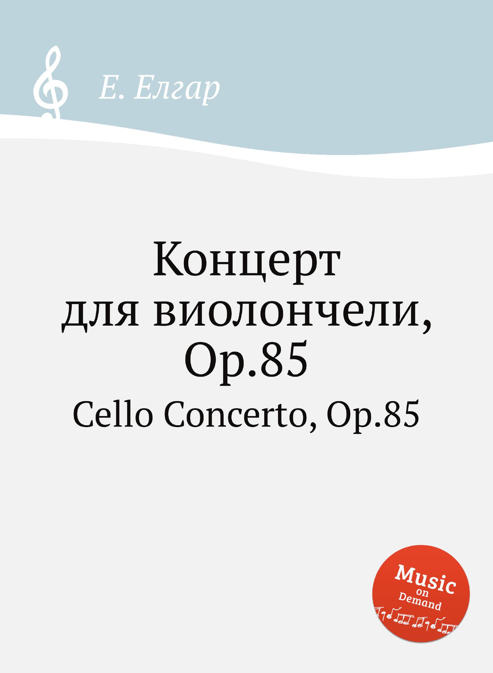 Концерт для виолончели, Op.85. Cello Concerto, Op.85 | Е. Елгар