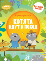 Котята идут в поход