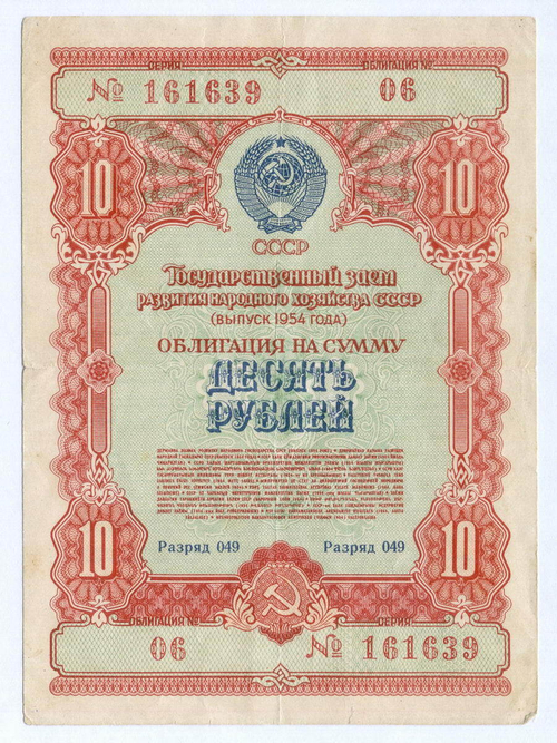 Облигация 10 рублей 1954 год. Серия № 161639. F-VF