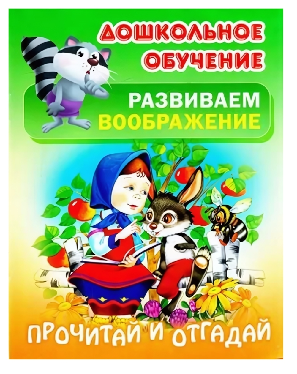 Дошкольное обучение. Развиваем воображение А5 "Прочитай и отгадай" (Букмастер)