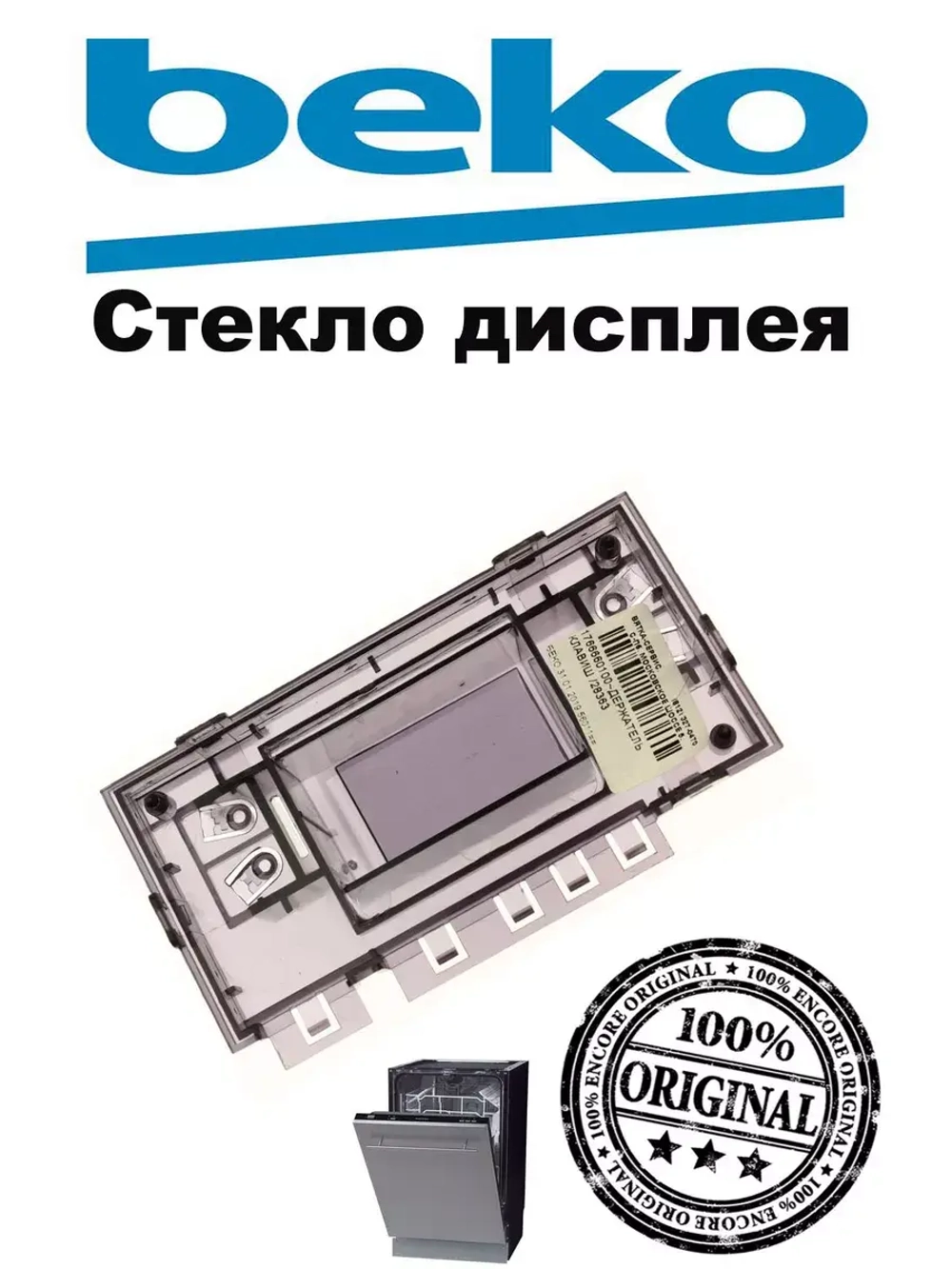 Декоративное окно дисплея 1766660100 Beko