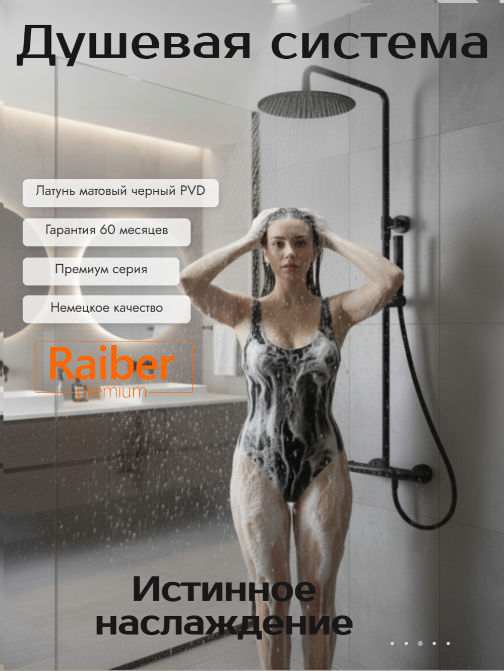 Душевая система с термостатом Raiber Premium, Graceful RPB-007, матовый черный