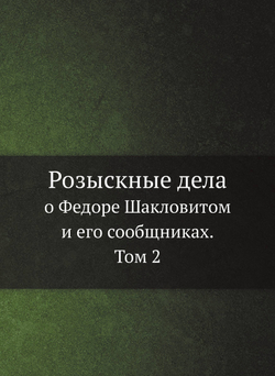 Розыскные дела о Федоре Шакловитом и его сообщниках. Том 2 | Нет автора