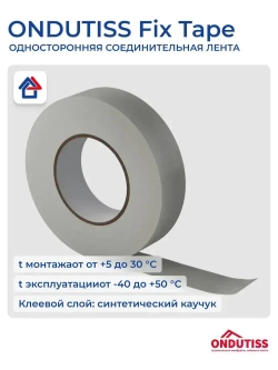 Ондутис Фикс Тейп 50 мм х 50 м скотч односторонний акриловый Ondutiss Fix Tape