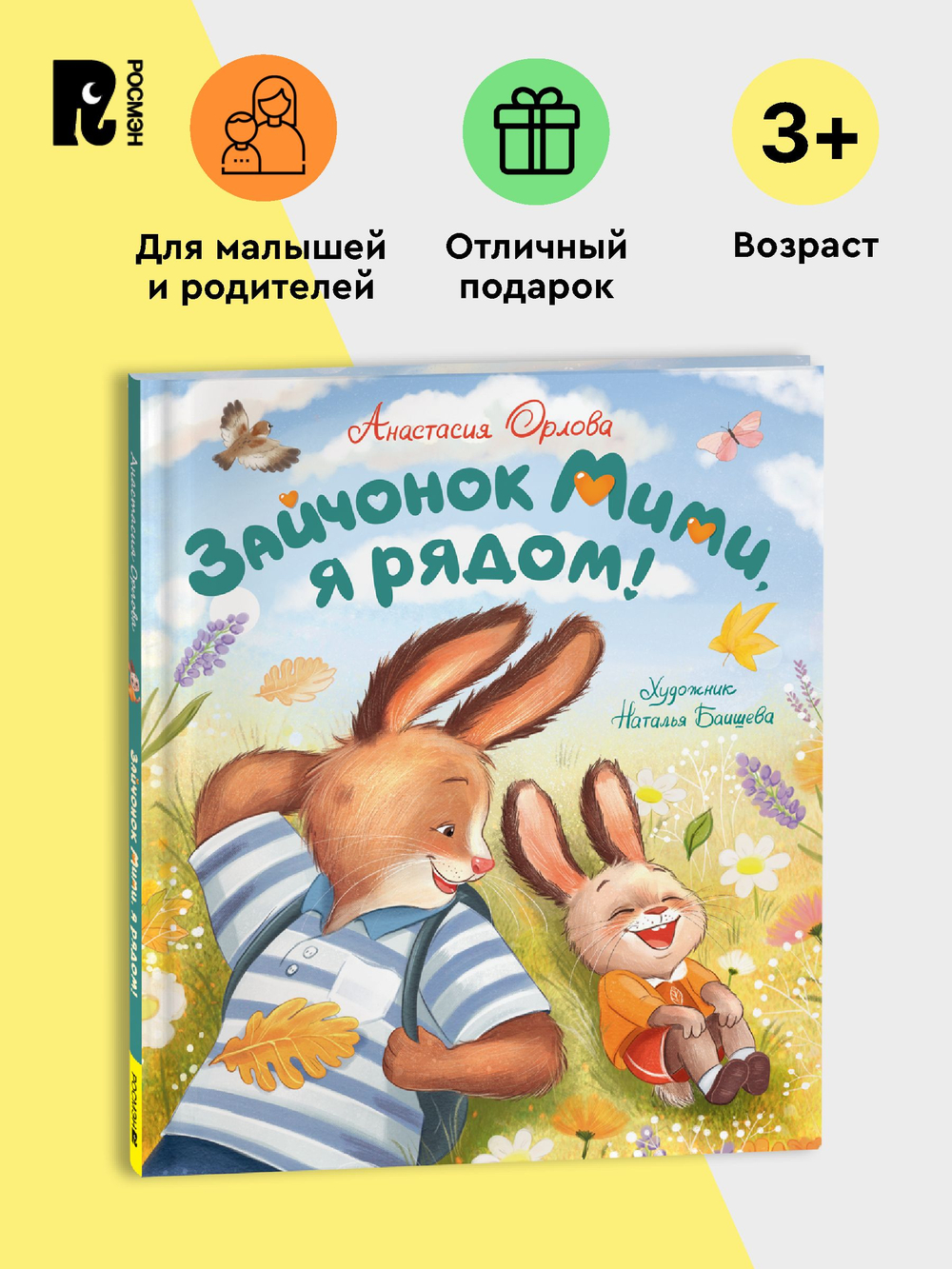 Орлова А. Зайчонок Мими, я рядом!