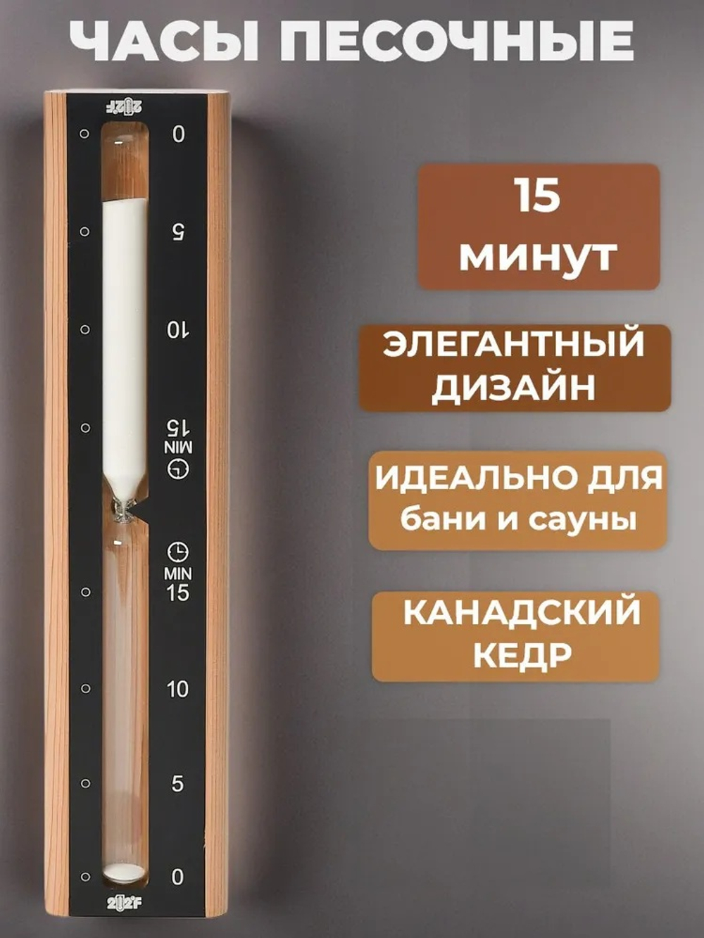 Песочные часы SG-1 BLACK 15мин белый песок канадский кедр