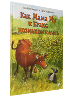 Как Мама Му и Кракс познакомились (новый ISBN)