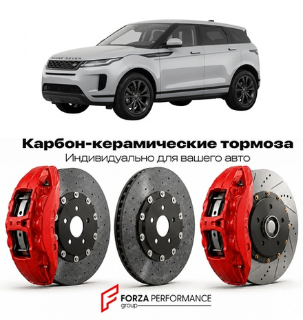 Карбон-керамическая тормозная система для Land Rover Range Rover Evoque I Рестайлинг 2015-2018 Ленд Ровер