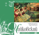 Великие композиторы. Том 2. Чайковский. Лебединое озеро (+CD)