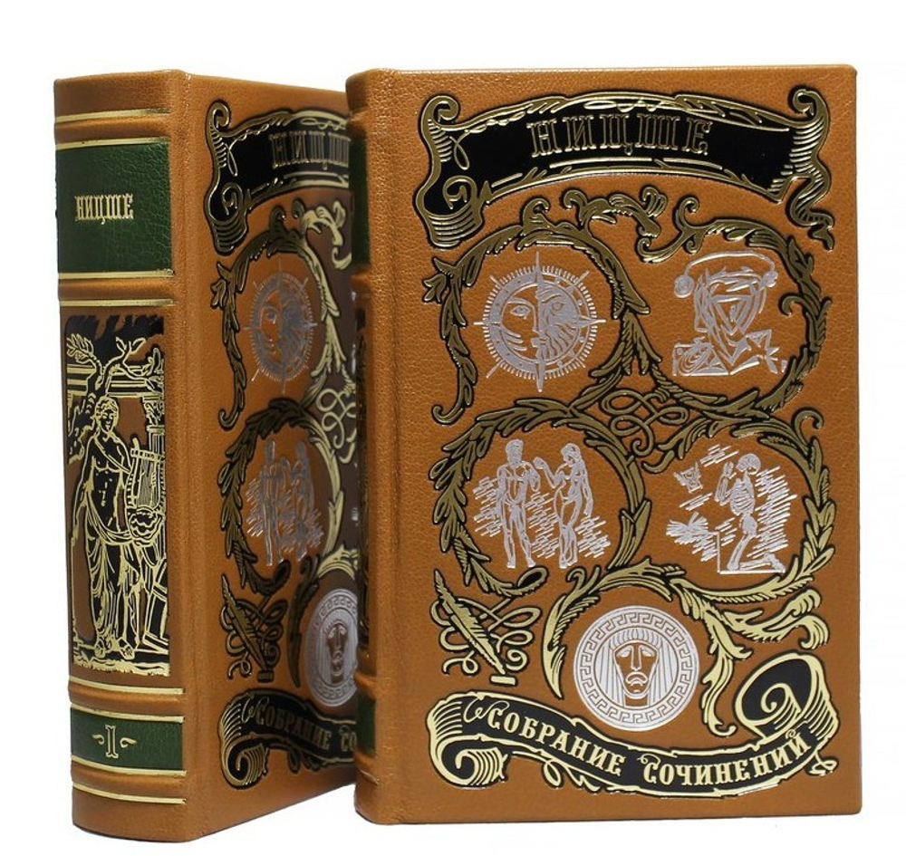 Ницше Ф. "Собрание сочинений" Набор подарочных книг в 2-х томах