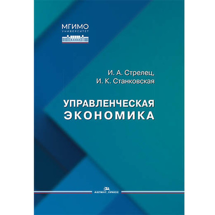 Стрелец И.А., Станковская И.К. Управленческая экономика