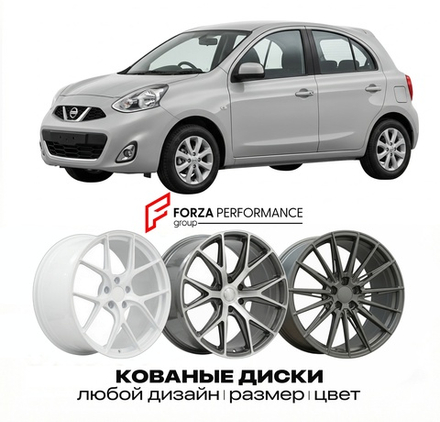 КОВАНЫЕ ДИСКИ для Nissan Micra K13 2010-2017 Ниссан