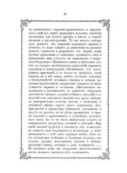 Письма Филарета, митрополита Московского и Коломенского к высочайшим особам и разным другим лицам | Митрополит Филарет