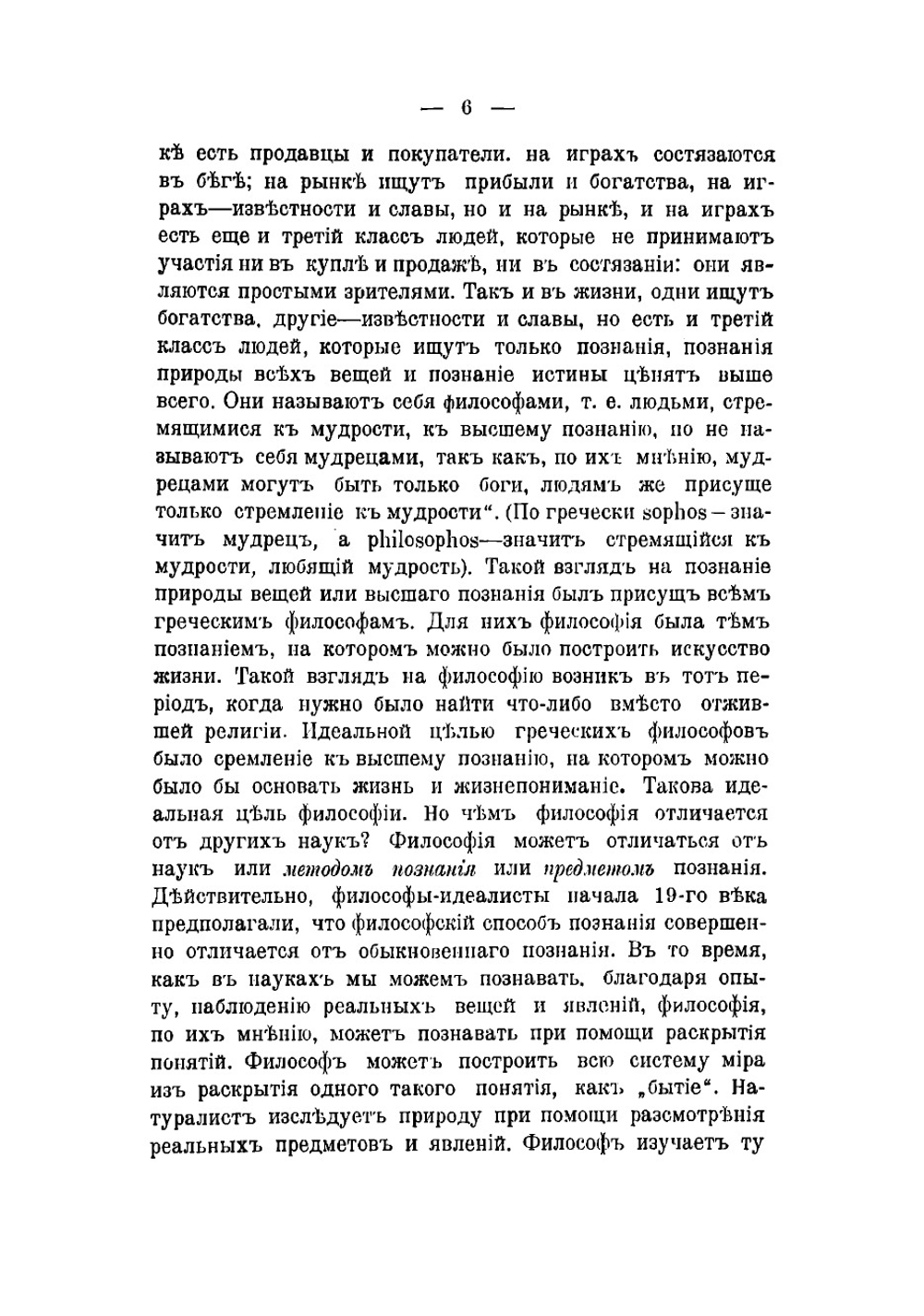 О современных философских направлениях | Челпанов Георгий Иванович