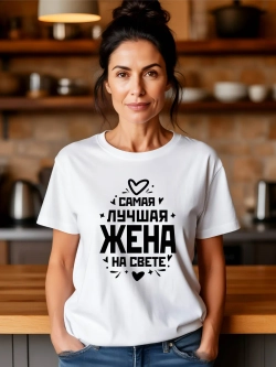Футболка в подарок Самая Лучшая Жена