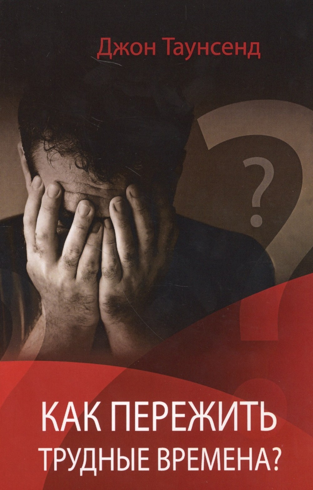 Как пережить трудные времена?