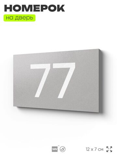Табличка с номером 77 на дверь квартиры, для офиса, кабинета, аудитории, склада, серая 120х70 мм, Айдентика Технолоджи
