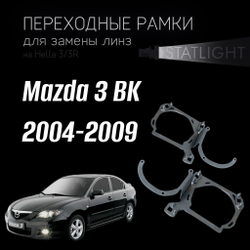 Переходные рамки для замены линз на Mazda 3 BK 2004-2009