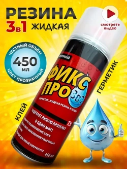 Жидкая резина 3 в 1 Фикс Про, бесцветная