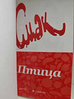 Смак № 1. Птица