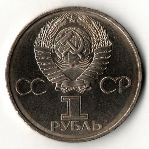 1 рубль 1982 года 60 лет образования СССР - Ленин в лучах