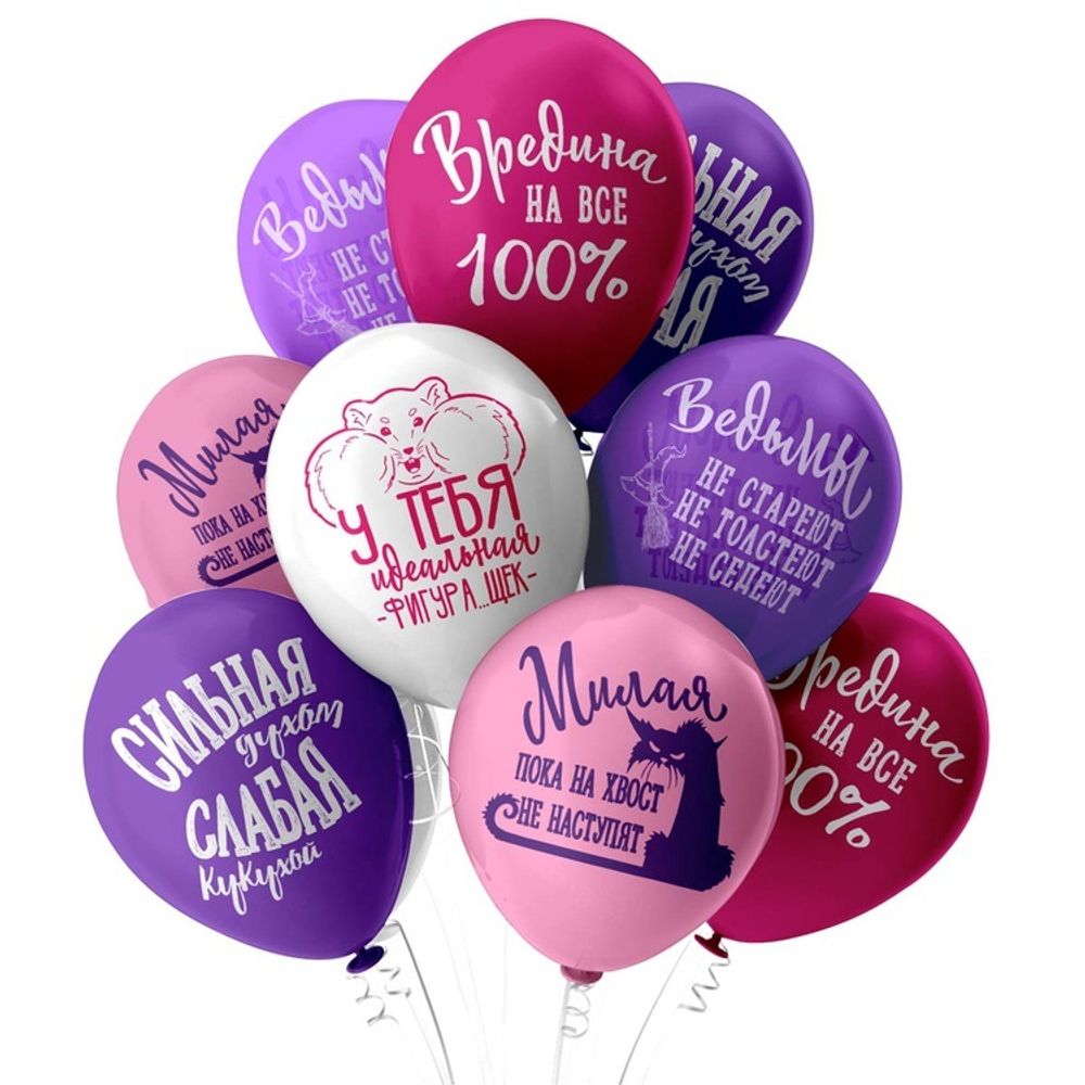 Шар 12" Ассорти Оскорбления для нее БК 10 шт