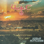 Чиж & Co ‎– Новый Иерусалим (Россия 2015г.)