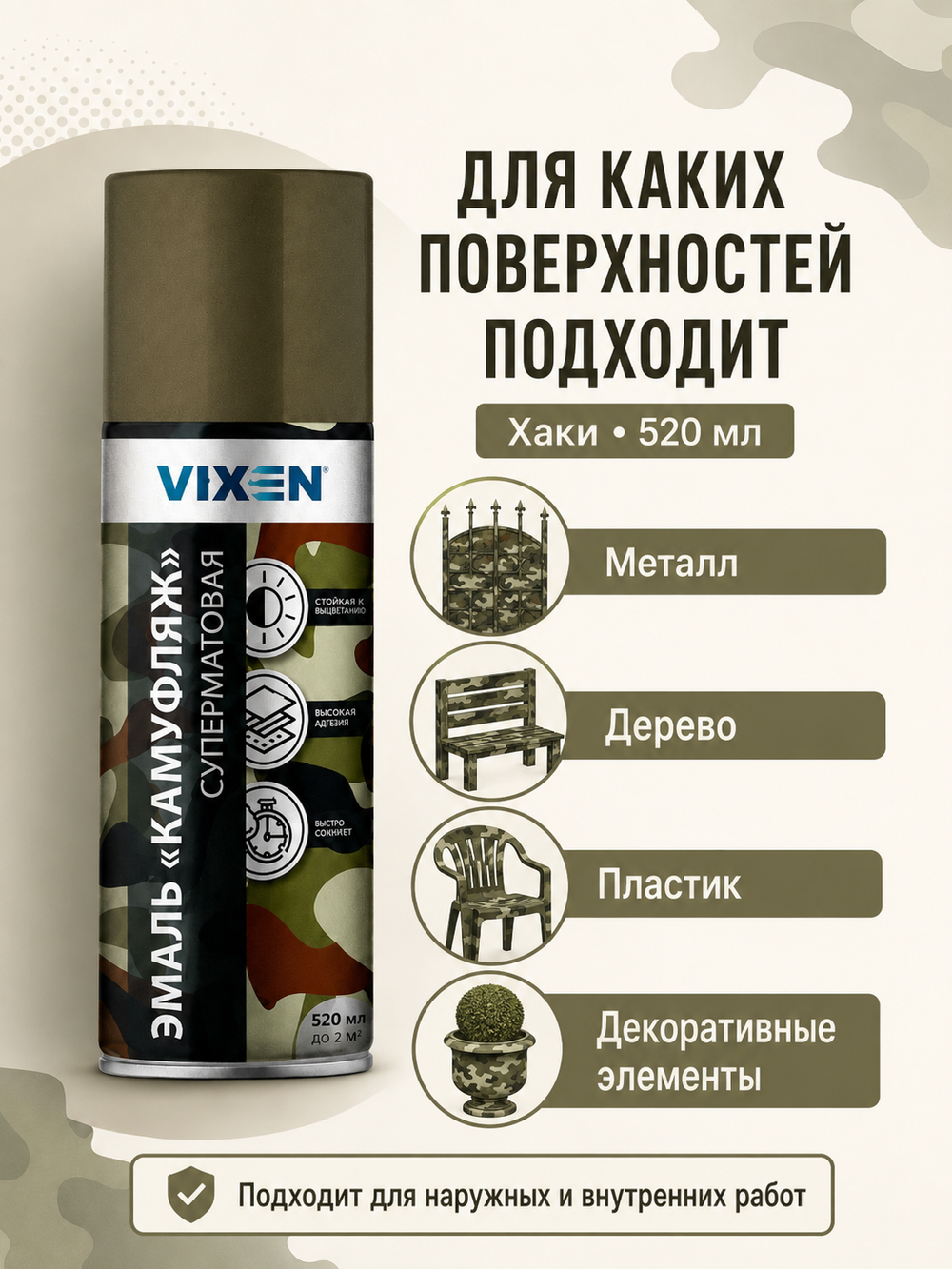 VIXEN Эмаль "КАМУФЛЯЖ", хаки, аэрозоль 520мл VX-07008