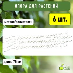 GSS750 GREEN APPLE Спиральная поддержка 75см 3шт | GREEN APPLE