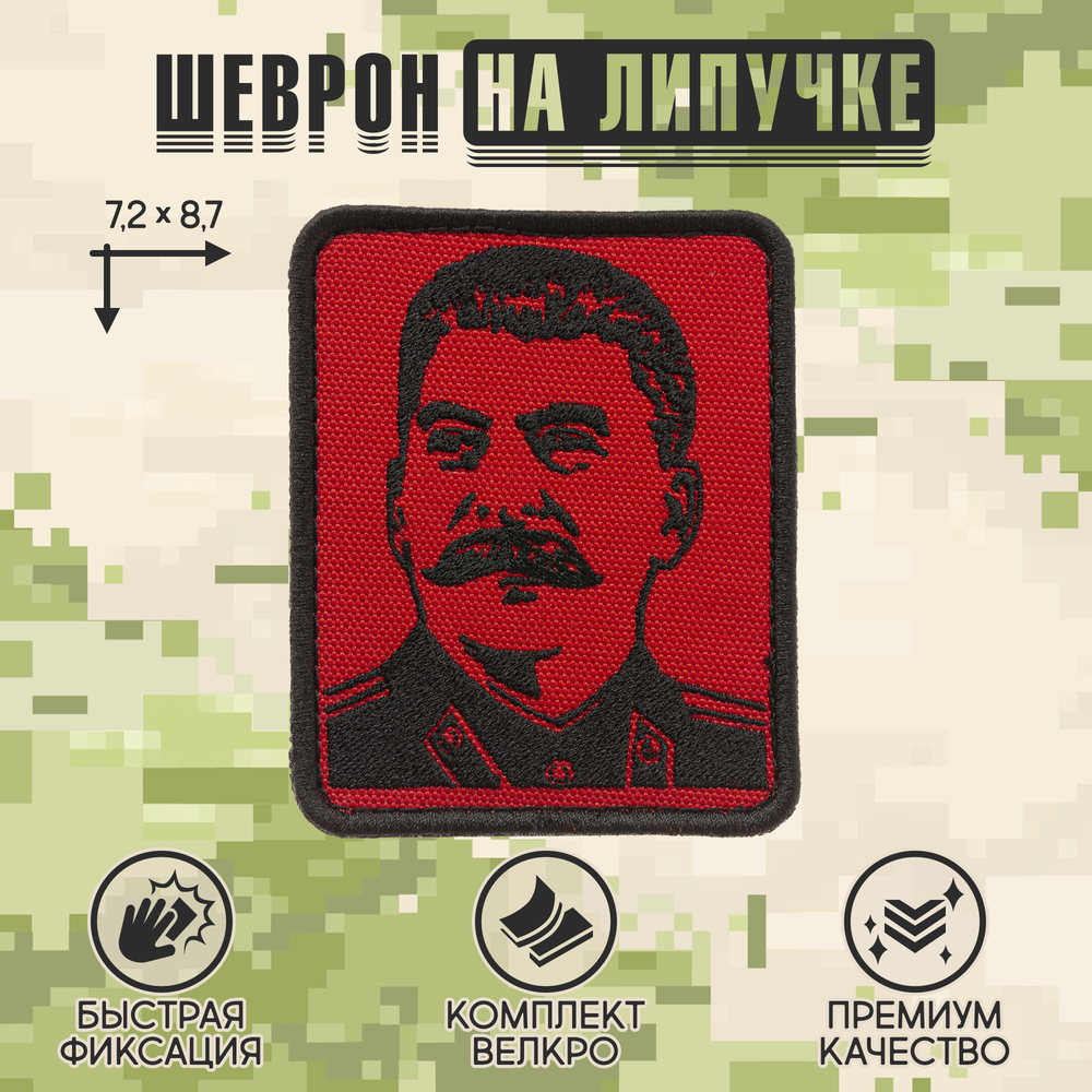 Нашивка на одежду, патч, шеврон на липучке "Сталин в мундире" 7,2х8,7 см